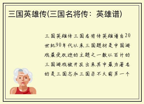 三国英雄传(三国名将传：英雄谱)