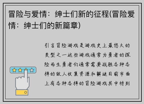 冒险与爱情：绅士们新的征程(冒险爱情：绅士们的新篇章)