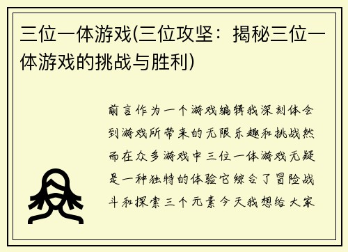 三位一体游戏(三位攻坚：揭秘三位一体游戏的挑战与胜利)