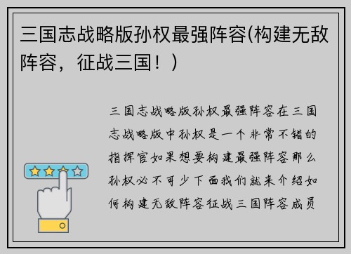 三国志战略版孙权最强阵容(构建无敌阵容，征战三国！)