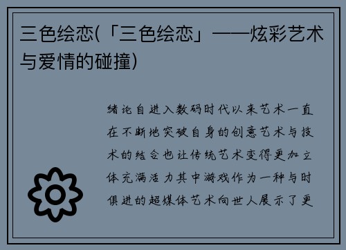 三色绘恋(「三色绘恋」——炫彩艺术与爱情的碰撞)