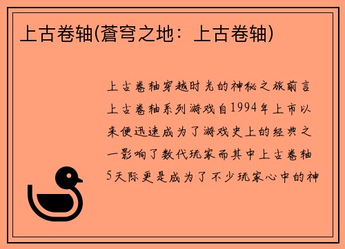上古卷轴(蒼穹之地：上古卷轴)