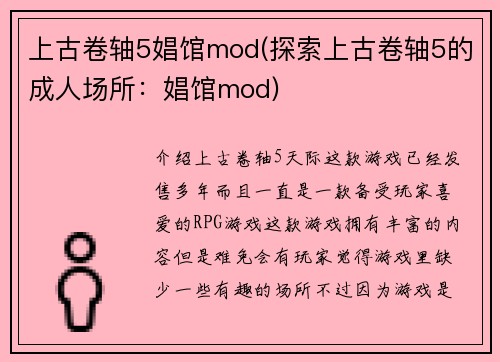 上古卷轴5娼馆mod(探索上古卷轴5的成人场所：娼馆mod)