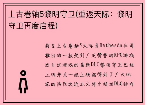 上古卷轴5黎明守卫(重返天际：黎明守卫再度启程)