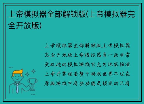 上帝模拟器全部解锁版(上帝模拟器完全开放版)