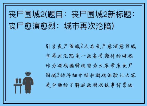 丧尸围城2(题目：丧尸围城2新标题：丧尸愈演愈烈：城市再次沦陷)
