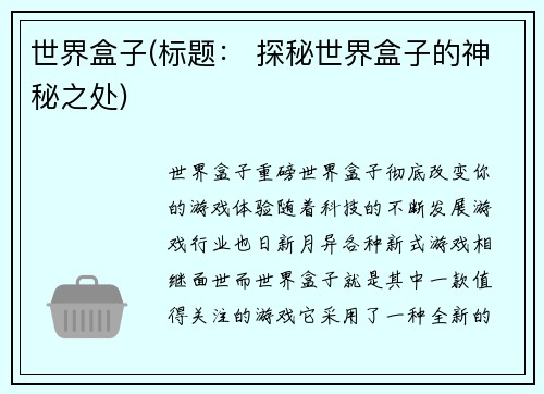 世界盒子(标题： 探秘世界盒子的神秘之处)