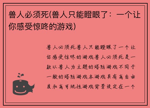 兽人必须死(兽人只能瞪眼了：一个让你感受惊咚的游戏)