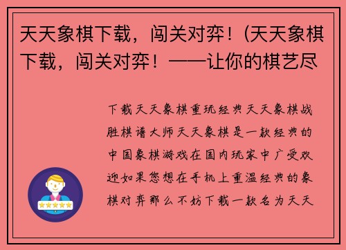 天天象棋下载，闯关对弈！(天天象棋下载，闯关对弈！——让你的棋艺尽显华章)