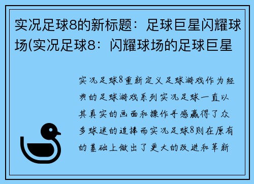 实况足球8的新标题：足球巨星闪耀球场(实况足球8：闪耀球场的足球巨星续写)