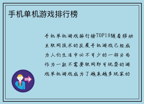 手机单机游戏排行榜