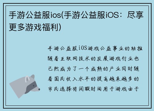 手游公益服ios(手游公益服iOS：尽享更多游戏福利)
