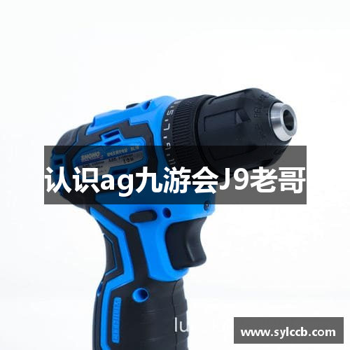 认识ag九游会J9老哥