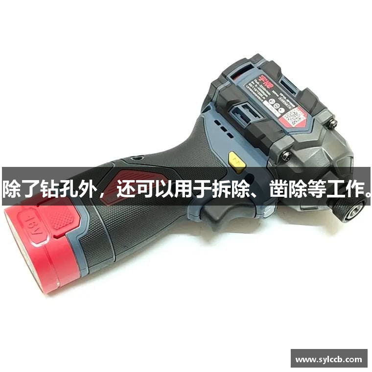 除了钻孔外，还可以用于拆除、凿除等工作。