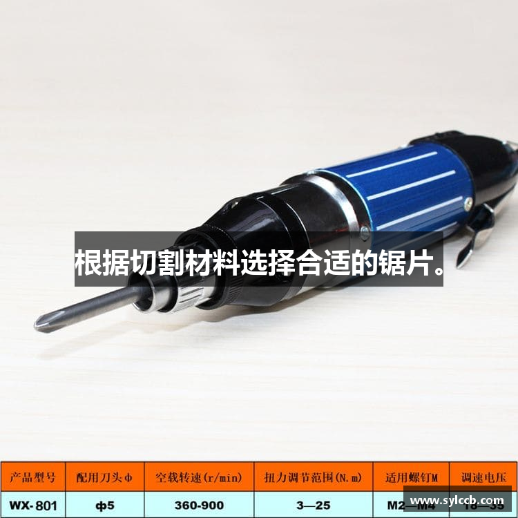根据切割材料选择合适的锯片。