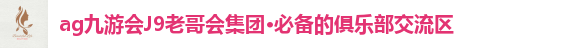 ag九游会J9老哥